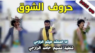 جديد رازحي نجمع حروف الشوق في كل ليله ادا المنشد هيثم الرازحي الحان رازح 2023