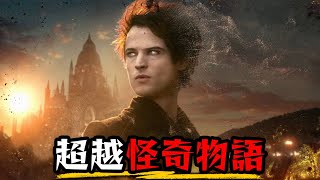 Netflix最好看的影集 不可置信的改編傑作 | 睡魔 | 點評/微解析 | The Sandman | 超粒方