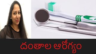 #దంతాల ఆరోగ్యం,మనం మరచిన మంచి ప్రొడక్టు  ||How to get healthy teeth using one old \u0026 one new product