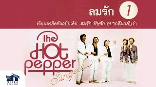 ใครหนอ - เดอะฮอทเปปเปอร์ ซิงเกอร์ส The Hot Pepper Singers (Official Master)