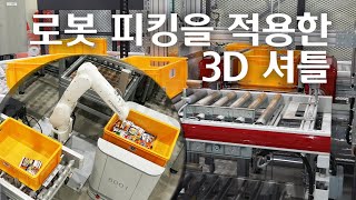 로봇 피킹을 적용한 3D 셔틀