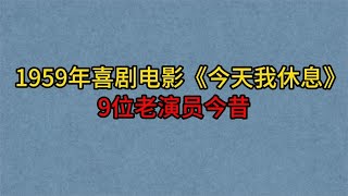 1959年喜剧片《今天我休息》9位老演员，赵抒音，仲星火，史原！