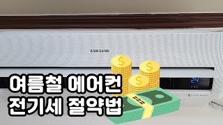 여름철 에어컨 전기세 절약하는 법! 꼭 알아두세요~ 꿀팁 영상^^