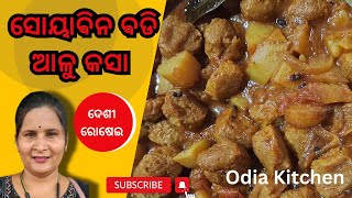 ସୋୟାବିନ ବଡି ଆଳୁ କସା ରେସିପି | soyabean badi recipe in odia | Desi Odia Rosei