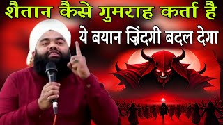 saitan kaise gumrah karta hai ye bayan zindagi badal dega by sayyed aminul qadri