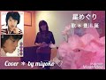 星めぐり ／ 歌 ＊ 豊川誕 ／ cover ＊ by miyoko ♡ 《歌詞入り》