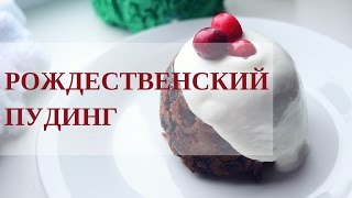 Рождественский пудинг | вкусный блог