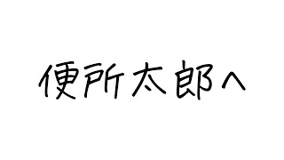 たろさん！いい話あるよ！！