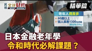 日本金融老年學 令和時代必解課題？【民視全球財經】2019.05.05 (1)