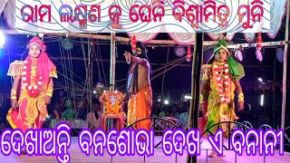 ରାମ ଲକ୍ଷ୍ମଣ କୁ ଘେନି ବିଶ୍ଵାମିତ୍ର ମୁନି rama lila majuriapalli