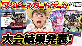 【 ワンピカード 】まさかの事態が…!? タカシの11月の大会結果発表！ワンピースカードゲーム / ONE PIECE