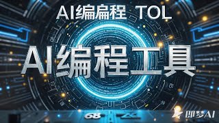 无限白嫖Cursor AI编程工具：最智能代码编辑器，免费高效编程体验