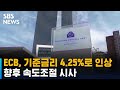 ECB, 기준금리 4.25%로 인상…향후 속도조절 시사 / SBS