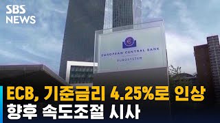 ECB, 기준금리 4.25%로 인상…향후 속도조절 시사 / SBS