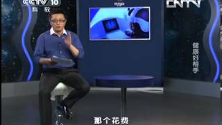 《走近科学》 20130520 健康好帮手-HD高清完整版