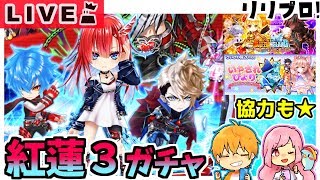 【白猫】ジュエルの果てに…新キャラはいるか？[紅蓮３ガチャ]…と終わってない協力