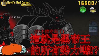 貓咪大戰爭IT版 - 決戰超級黑帝王!最難原創絕極難! [惡魔的紅地毯 超極難]