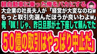 【スカッと】俺が軽自動車で娘のお迎えに行くと高級車に乗った大手建設会社の社長夫人が「オンボロの車なんて経営大変なのねwもっと取引先は選んだほうがいいわよw」俺「じゃ、おたくとの５０億の取引は中止ねw」