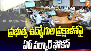 ప్రభుత్వ ఉద్యోగుల ప్రక్షాళనపై ఏపీ సర్కార్ ఫోకస్ | AP Government | Chandrababu | iNews