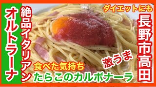 長野市高田「オルトラーナ」たらこのカルボナーラを食べた気持ち