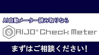 【AI・人工知能】メーター読取AI紹介