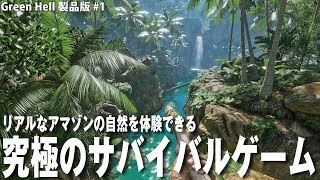 【Green Hell】リアルなアマゾンの自然を体験できる究極のサバイバルシミュレーターゲーム【アフロマスク】