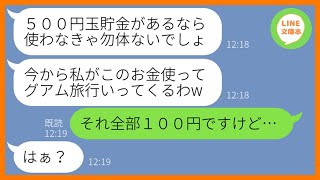 【LINE】私が苦労して3年間貯めた貯金箱を奪って勝手にグアム旅行を計画する姑「貯金なんて意味ないわw」→旅行当日、初めての海外旅行で浮かれる義母にある衝撃の事実を教えた結果w【スカッとする話】