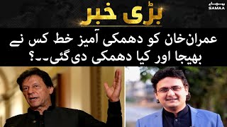 PM Imran Khan ko dhamki amez letter kisne bheja aur kya dhamki di gayi? - Faisal Javed exclusive