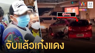 รวบแล้ว! เจ้าของรถเก๋งแดงซิ่งแหกด่านชนดะ สารภาพเมายา | ข่าวเที่ยงอมรินทร์ | 25 ก.ค.65