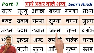 Aadhe akshar wale shabd l half letter words in hindi l hindi kaise sikhe l hindi for beginners