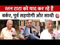 Ratan Tata Passed Away: 'विनम्र लेकिन बुलंद इरादे वाले' रतन टाटा को ऐसे याद कर रहे लोग | Aaj Tak