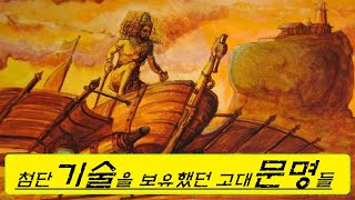 미스테리ㅣ첨단 기술을 보유했던 9개의 고대문명ㅣ미스테리한 Mystery History \u0026 미스터리 이론