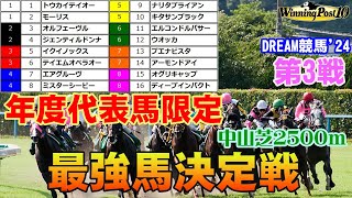 【夢のレース】【ウイニングポスト10】DREAM競馬'24　第3戦【年度代表馬限定最強馬決定戦（中山芝2500ｍ）】最強馬はどの馬だ！？