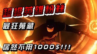 《帥狗》超級英雄粉絲最狂收藏，居然不用1000元！