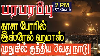 காசா போரில் இஸ்ரேல் ஹமாஸ் முதுகில் குத்திய 3-வது நாடு! | Israel Gaza war in Tamil YouTube Channel