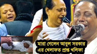 ভক্তের মরার খবর শুনে-মহারাজ আবুল সরকার বেহুশ হয়ে পড়লেন-তাকে সে খেলাফত দিয়েছিলেন-Gathi re Mala-Abul