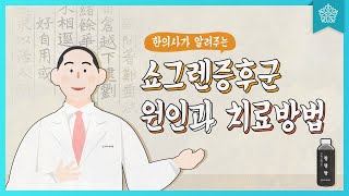 쇼그렌증후군 원인과 해결법! 위너한의원의 혈액정화 한약 청명탕