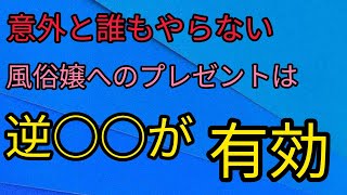 【みんなやってない】風俗嬢へのプレゼントは○○にしろ