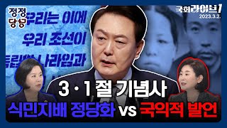 3 · 1절 기념사 식민지배 정당화 vs 국익적 발언 | 정정당당 - 김유정 전 국회의원 / 김희정 전 국회의원 (국회라이브1 | 230302)