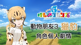 [中文翻譯]動物朋友3 (けものフレンズ3) - 獵豹 個人劇情