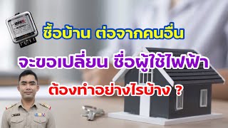 ซื้อบ้านต่อจากคนอื่น จะขอเปลี่ยนชื่อผู้ใช้ไฟฟ้า ต้องทำอย่างไรบ้าง  l YouTubeโบ้