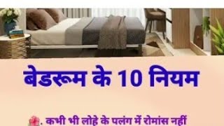 बेडरूम के 10 नियम