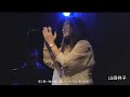 【live】蒼 山田祥子