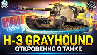 Обзор H-3 Grayhound - ЛУЧШИЙ ТТ10? ✅ Мир Танков #grayhound  #миртанков #polkzone