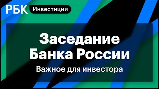 Заседание Банка России, повышение налогов в США. Важное для инвестора