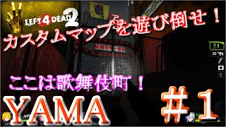 【L4D2】カスタムマップを遊び倒せ！～YAMA～＃１【Left 4 Dead 2】