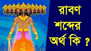 রাবণ শব্দের অর্থ কি ? ।। দেবামৃত নিতাই দাস