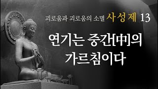 연기는 중간[中]의 가르침이다ㅣ사성제 법회 13ㅣ일묵스님ㅣ초기불교 제따와나선원