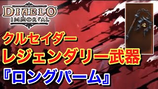 【Diablo immotal ディアブロ イモータル】 クルセイダー レジェンダリー武器 『ロングパーム』について紹介