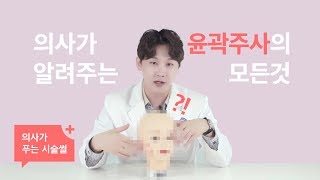 윤곽주사 편 - 의사가 푸는 시술썰 [강남언니]